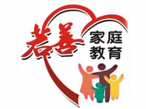 若善家庭教育