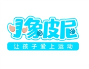 小象皮尼