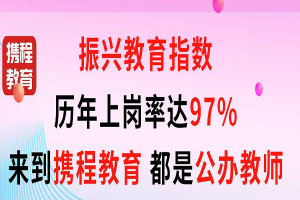 携程教育加盟 携程教育加盟