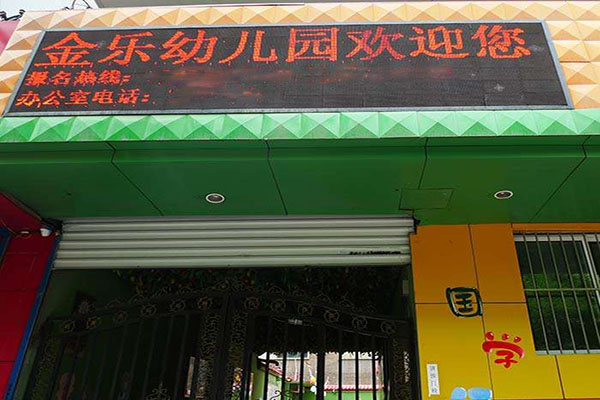 金乐幼儿园加盟