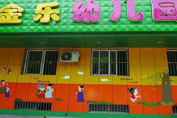 金乐幼儿园加盟