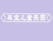 奔宝儿童乐园