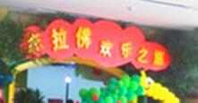 杰拉佛儿童乐园