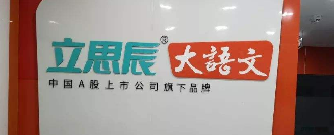 立思辰大语文加盟