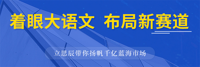 立思辰大语文加盟 立思辰大语文加盟