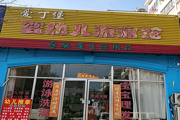 爱丁堡婴幼儿游泳馆加盟 爱丁堡婴幼儿游泳馆加盟