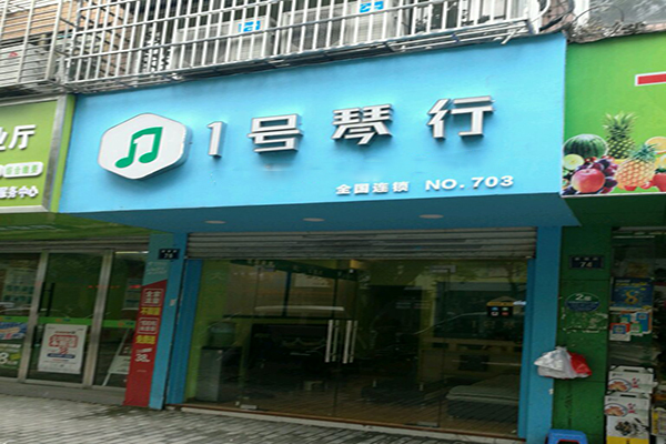 1号琴行加盟 1号琴行加盟