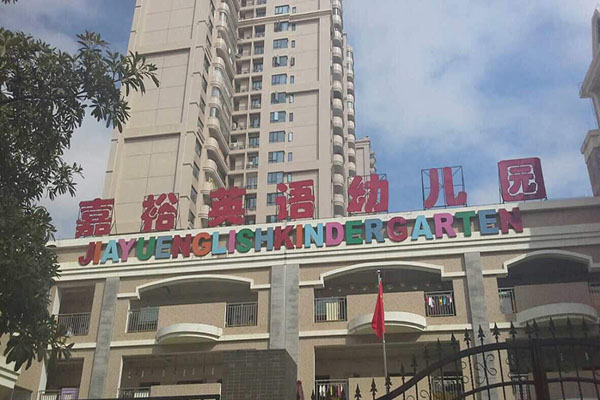 嘉裕英语幼儿园加盟 嘉裕英语幼儿园加盟