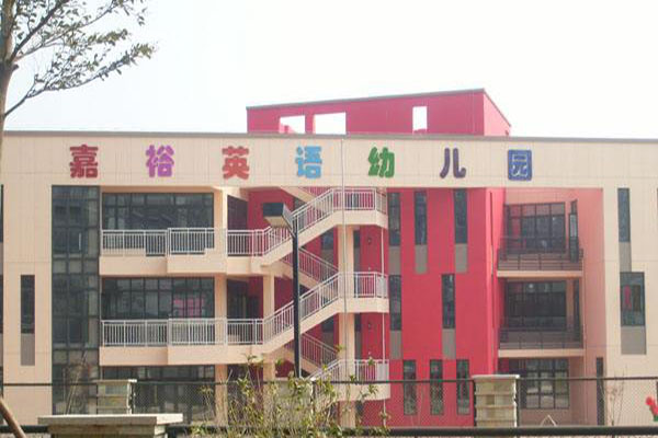 嘉裕英语幼儿园加盟 嘉裕英语幼儿园加盟
