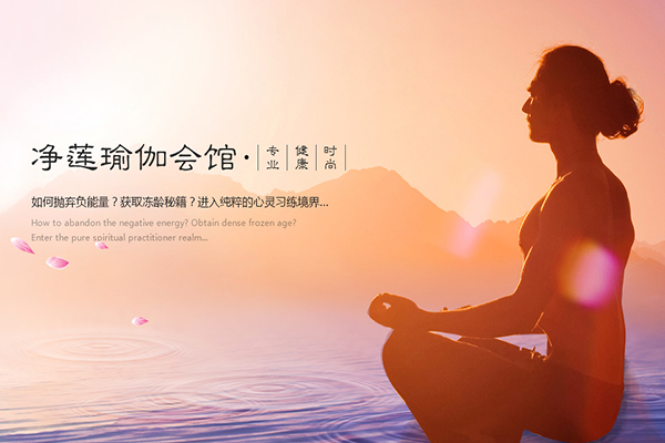 净莲瑜伽加盟 净莲瑜伽加盟