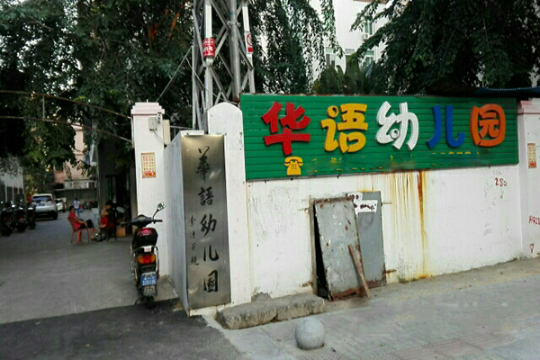 华语幼儿园加盟 华语幼儿园加盟