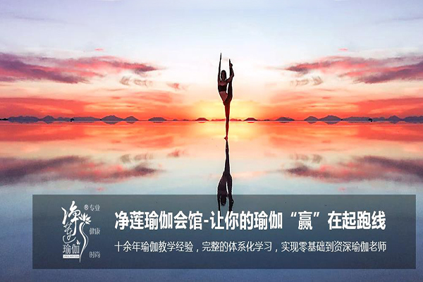 净莲瑜伽加盟 净莲瑜伽加盟
