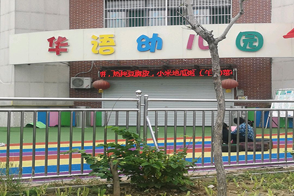 华语幼儿园加盟 华语幼儿园加盟