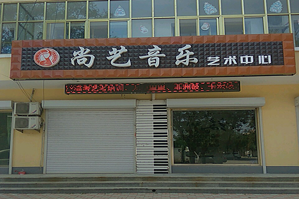尚艺音乐艺术中心加盟 尚艺音乐艺术中心加盟