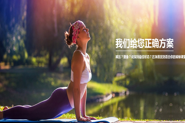 净莲瑜伽加盟 净莲瑜伽加盟