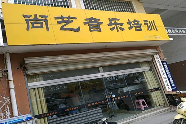 尚艺音乐艺术中心加盟 尚艺音乐艺术中心加盟