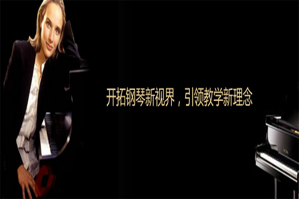 天天钢琴艺术学校加盟