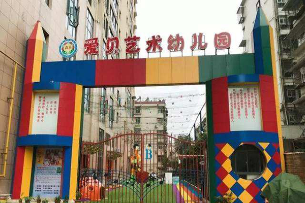爱贝艺术幼儿园加盟 爱贝艺术幼儿园加盟