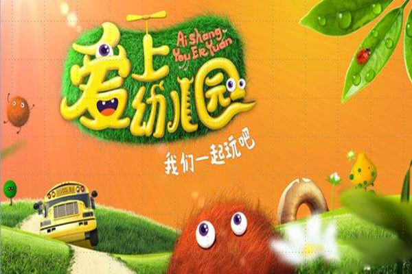 爱上幼儿园加盟 爱上幼儿园加盟