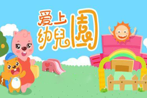 爱上幼儿园加盟 爱上幼儿园加盟