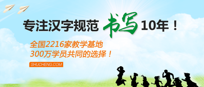 书成练字加盟 书成练字加盟