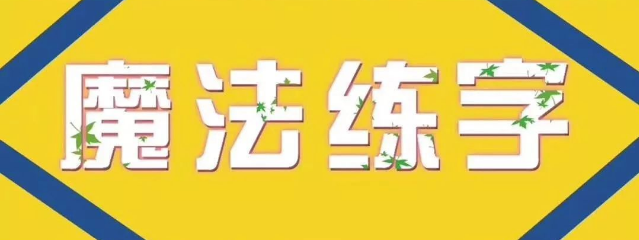 魔法练字加盟 魔法练字加盟