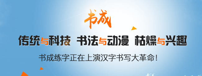 书成练字加盟 书成练字加盟