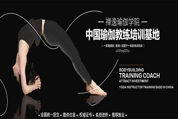 禅逸瑜伽学院加盟 禅逸瑜伽学院加盟