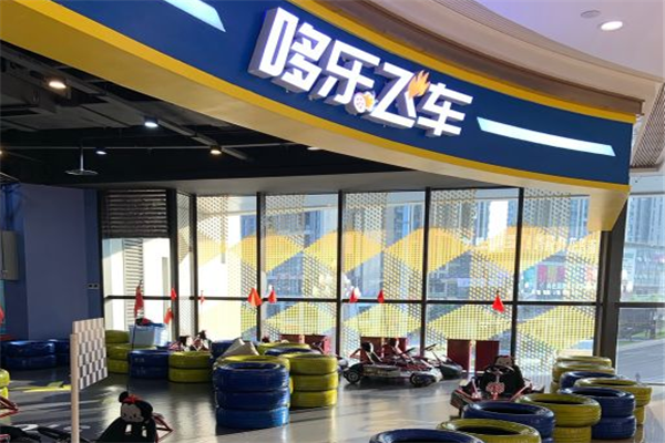 哆乐飞车加盟店 哆乐飞车加盟店