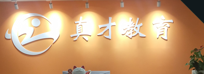 真才教育加盟 真才教育加盟