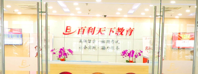 百利天下留学加盟 百利天下留学加盟