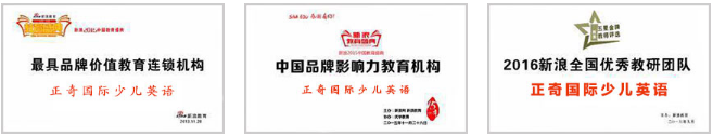 正奇国际少儿英语加盟 正奇国际少儿英语加盟