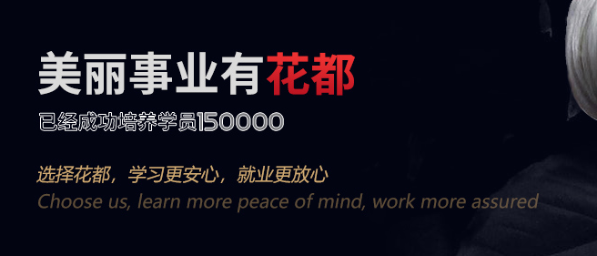 花都美容美发化妆培训学校加盟 花都美容美发化妆培训学校加盟