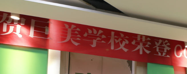 成都巨美美容培训学校加盟 成都巨美美容培训学校加盟