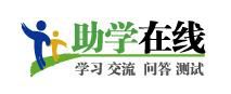 助学在线