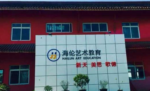 海伦新天艺术学校加盟 海伦新天艺术学校加盟