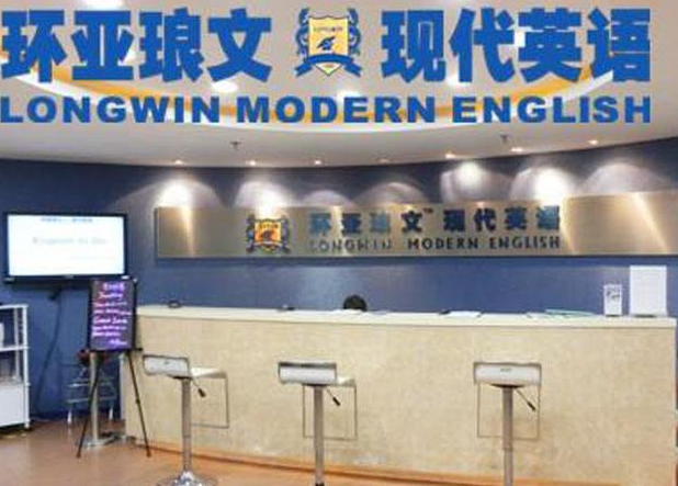 环亚琅文现代英语加盟 环亚琅文现代英语加盟