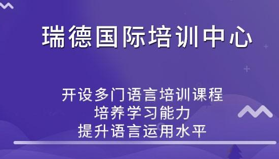 瑞德国际课程培训中心加盟