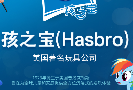 孩之宝加盟