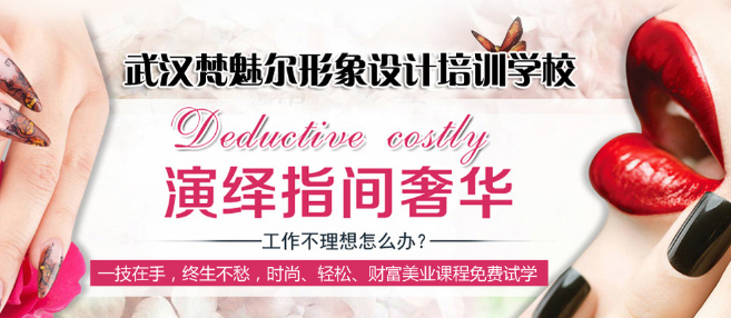 梵魅尔形象设计职业培训学校加盟 梵魅尔形象设计职业培训学校加盟