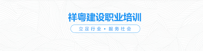 祥粤建设职业培训学校加盟 祥粤建设职业培训学校加盟