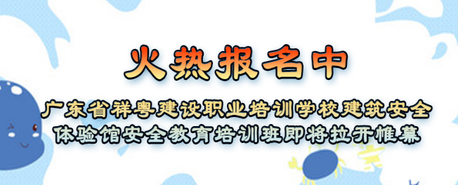祥粤建设职业培训学校加盟 祥粤建设职业培训学校加盟