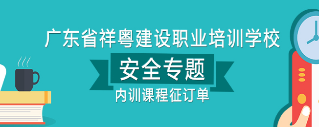 祥粤建设职业培训学校加盟 祥粤建设职业培训学校加盟