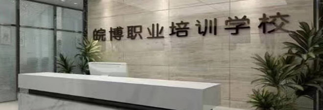皖博职业培训学校加盟 皖博职业培训学校加盟