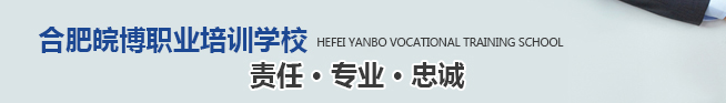 皖博职业培训学校加盟 皖博职业培训学校加盟
