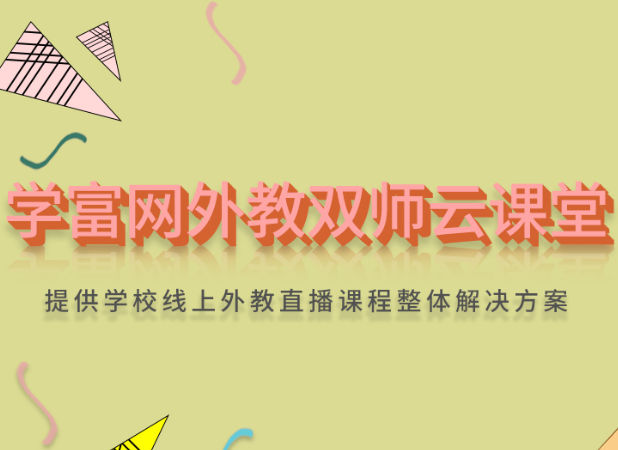 学富教育加盟