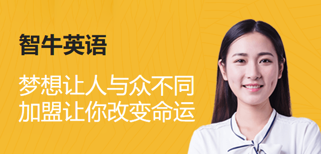 智牛英语加盟 智牛英语加盟