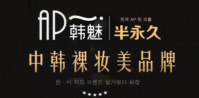 AP韩魅加盟 AP韩魅加盟