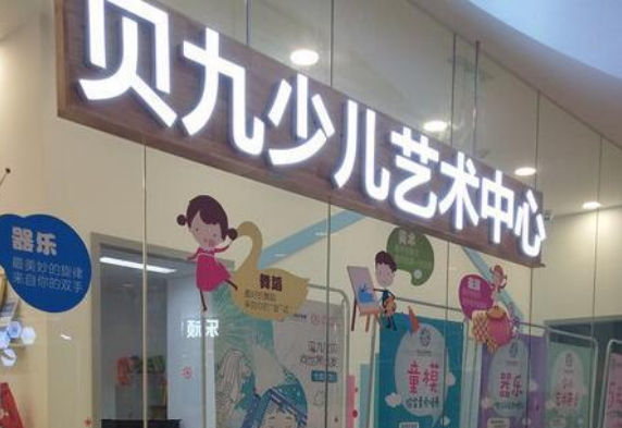 贝九少儿艺术中心加盟