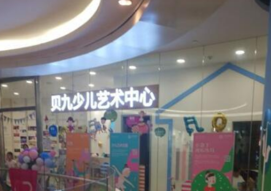 贝九少儿艺术中心加盟